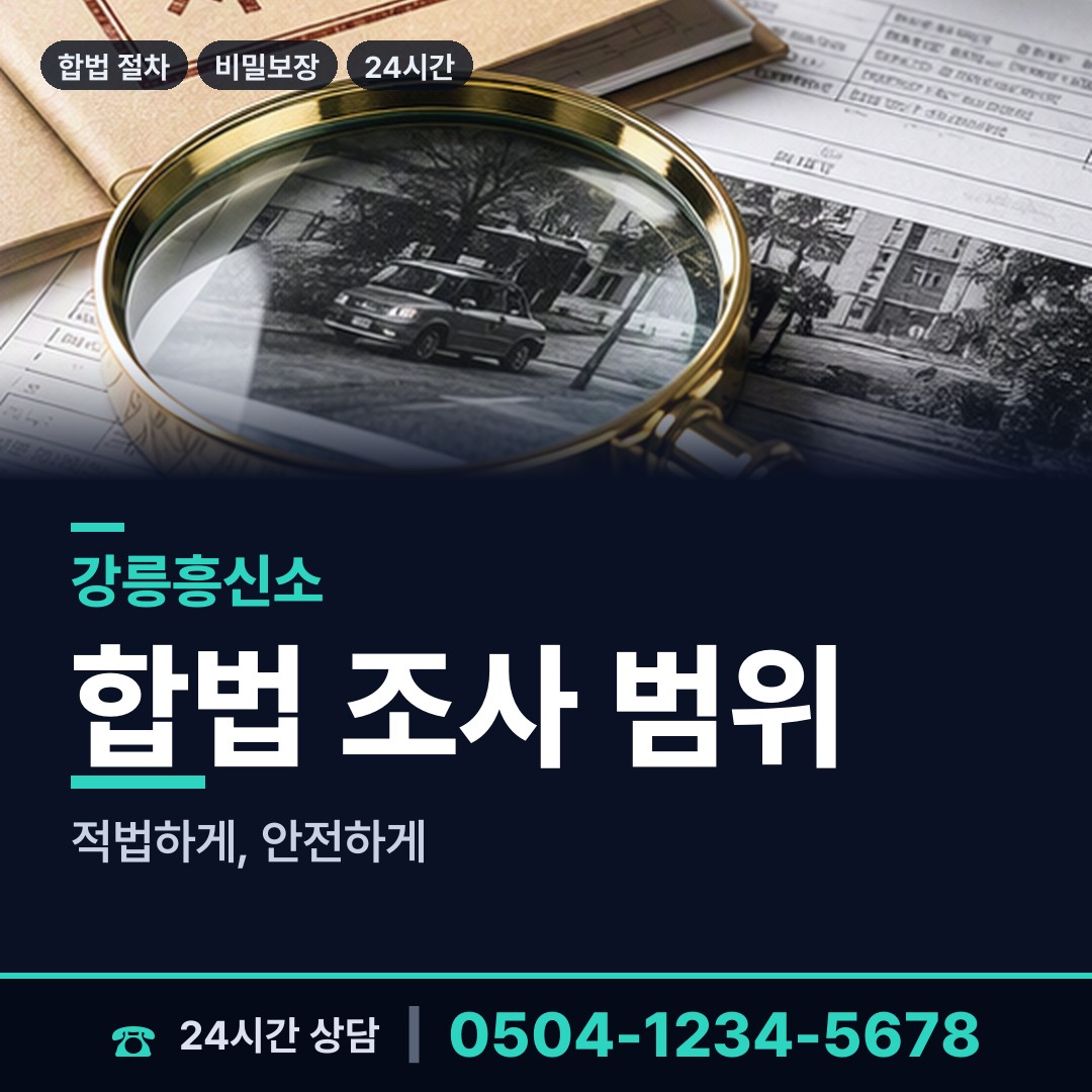 강릉 내곡동 재산은닉조사 상담 안내